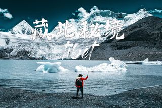 藏北秘境，从萨普神山到圣象天门