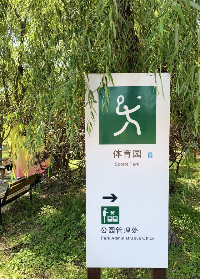 奥北森林公园二期北区旅行图片 1