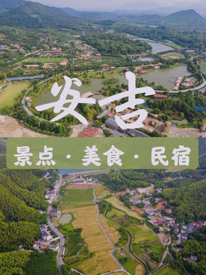 超强私货推荐，初次来安吉怎么玩