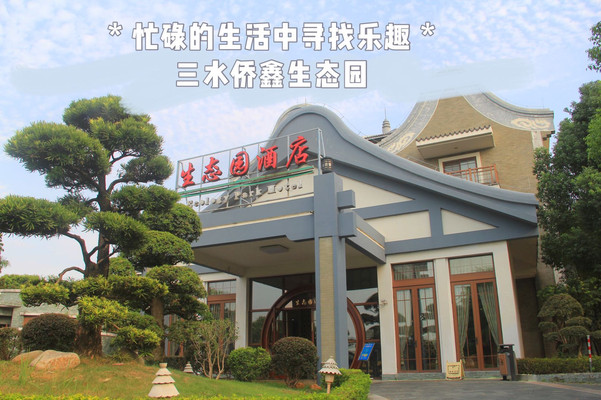 佛山南海玩转三水侨鑫生态园攻略,家人出游,亲子娱乐,休闲度假