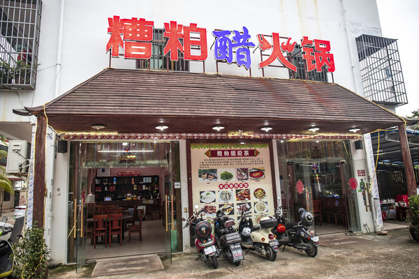 有趣的三亚美食探店：海南有个火锅叫糟粕醋