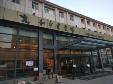 商务度假两不误,就来北京和平里宾馆住。
