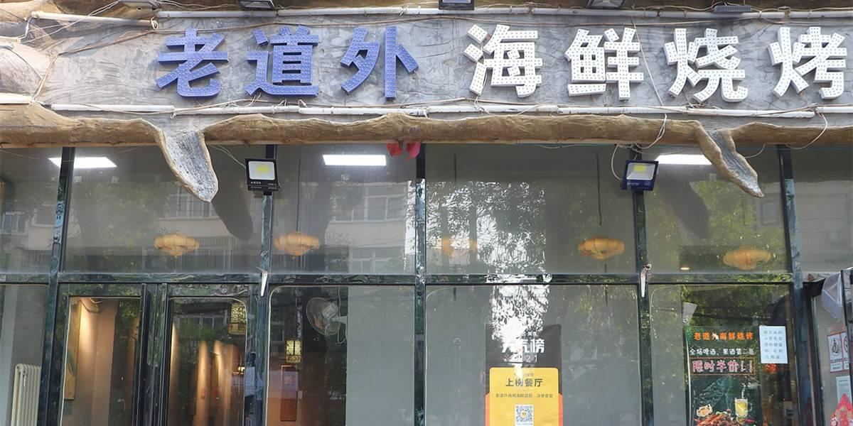 老道外烧烤海鲜酒馆·深夜食堂