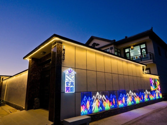 北京延庆玉渡山紫芮芳庭民宿，人隐于野，心隐于市，在纷扰喧嚣的红尘中