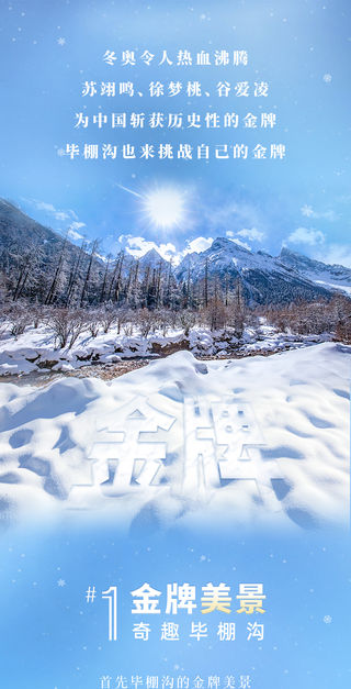 毕棚沟挑战“金牌”美景！