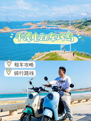 平潭一日游电动车环岛路线,美到一路狂拍!