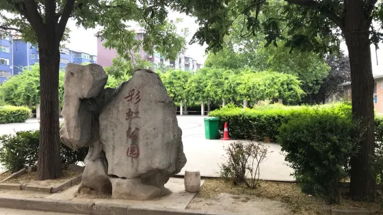 彩虹公園