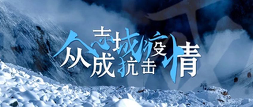 众志成城，抗击疫情！达古冰川在行动！