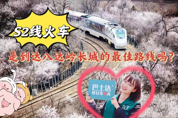 S2线火车是到达八达岭长城的最佳线路吗
