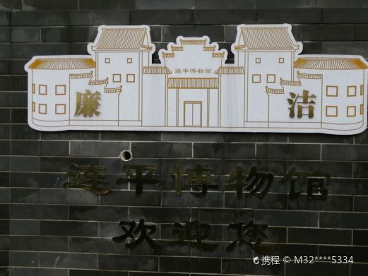 连平县博物馆