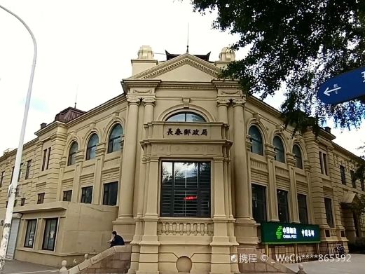 伪满中央通邮便局旧址