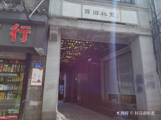 西园北里历史文化街区