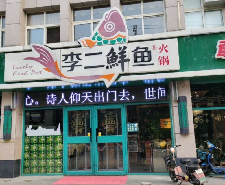 李二鲜鱼村(昌乐店)餐厅图片