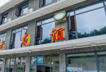 老友谊餐厅(319国道店)美食图片