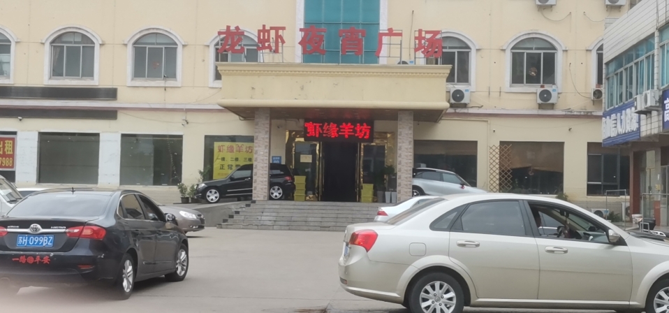 虾缘羊坊烤全羊龙虾馆(薛家店)