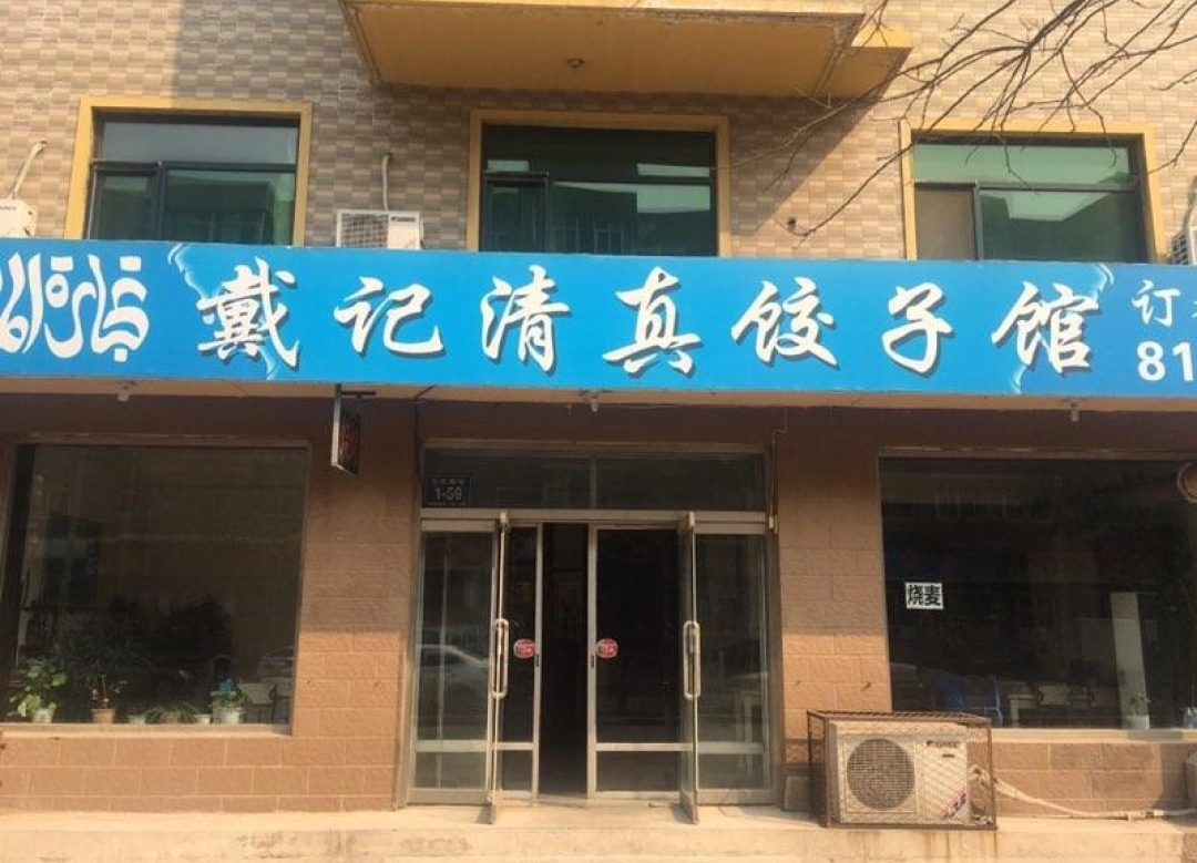 戴记清真饺子馆(农电新城店)餐厅图片