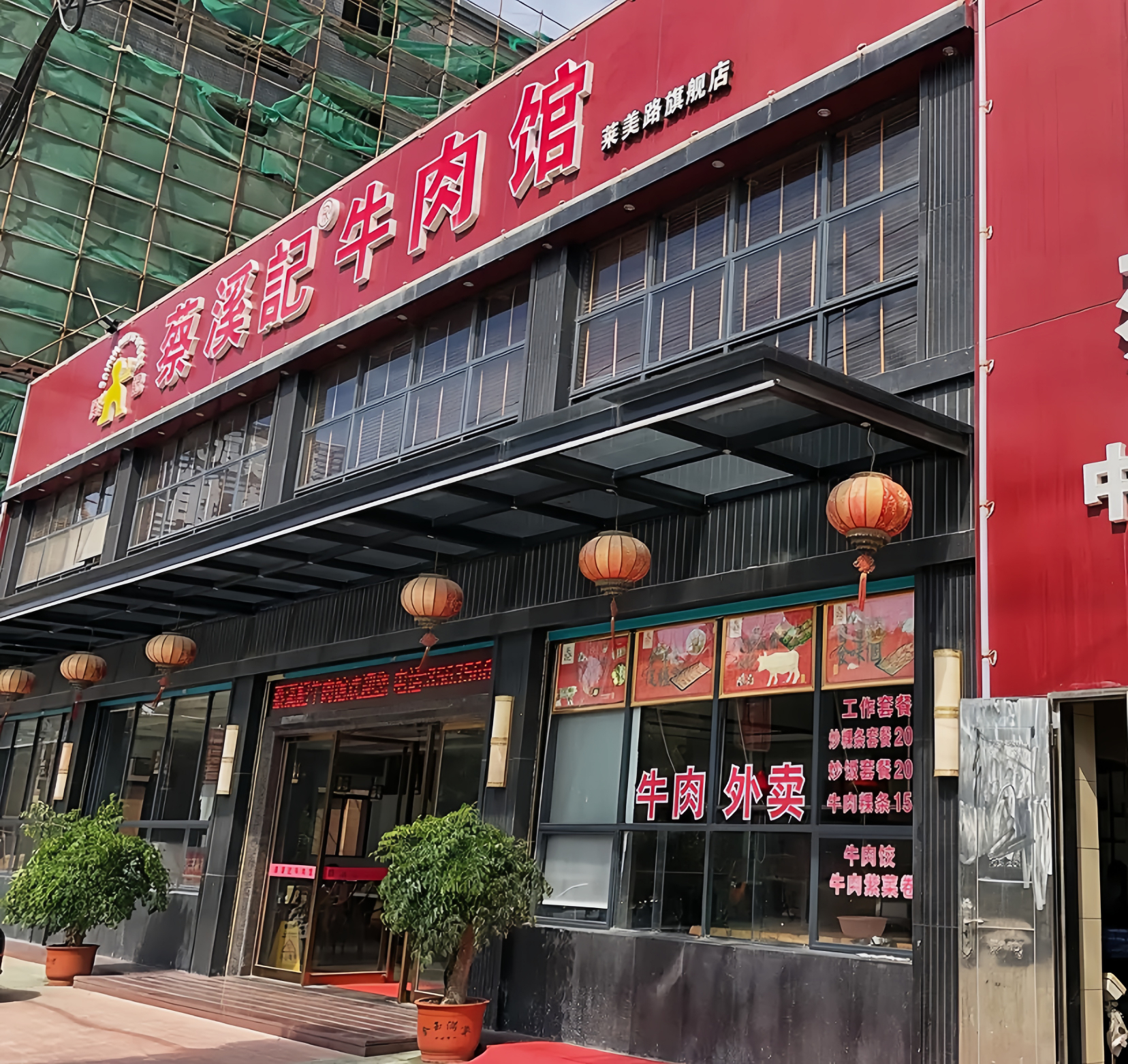 蔡溪记牛肉馆(莱美店)