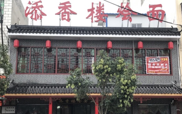 添香楼烩面餐厅图片