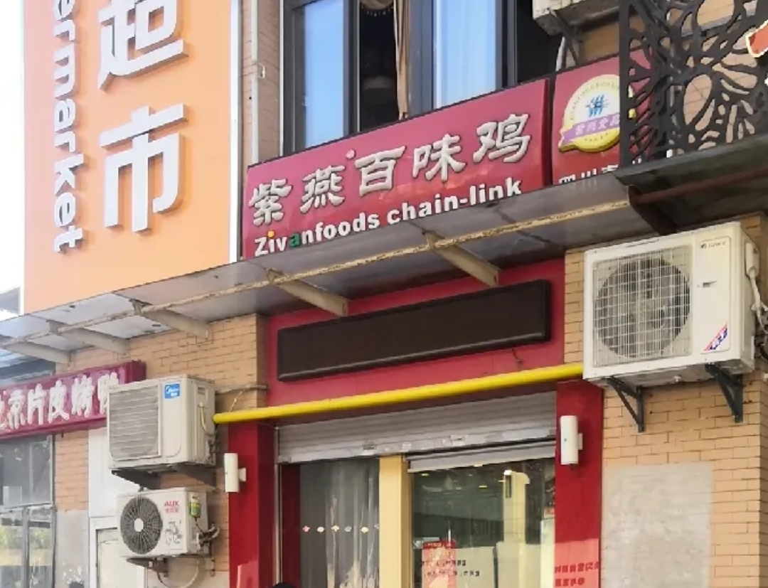 紫燕百味鸡(小庙店)