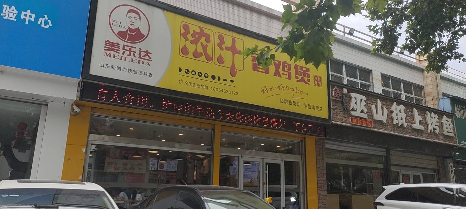 美乐达浓汁香鸡煲朝族拌饭(冠鲁店)餐厅图片