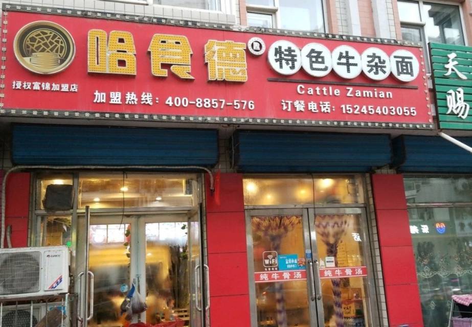 哈食德特色牛杂面(新一街店)餐厅图片