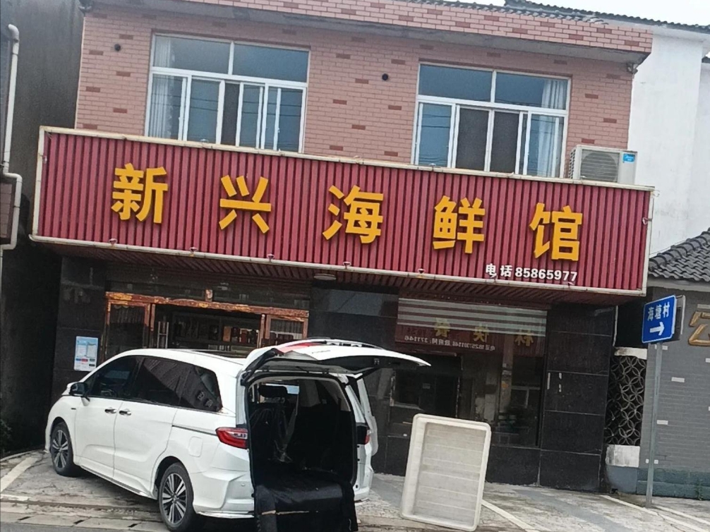 新兴海鲜馆