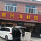 新兴海鲜馆(乍全线店)