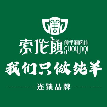 索伦旗纯羊涮肉坊(开发区店)