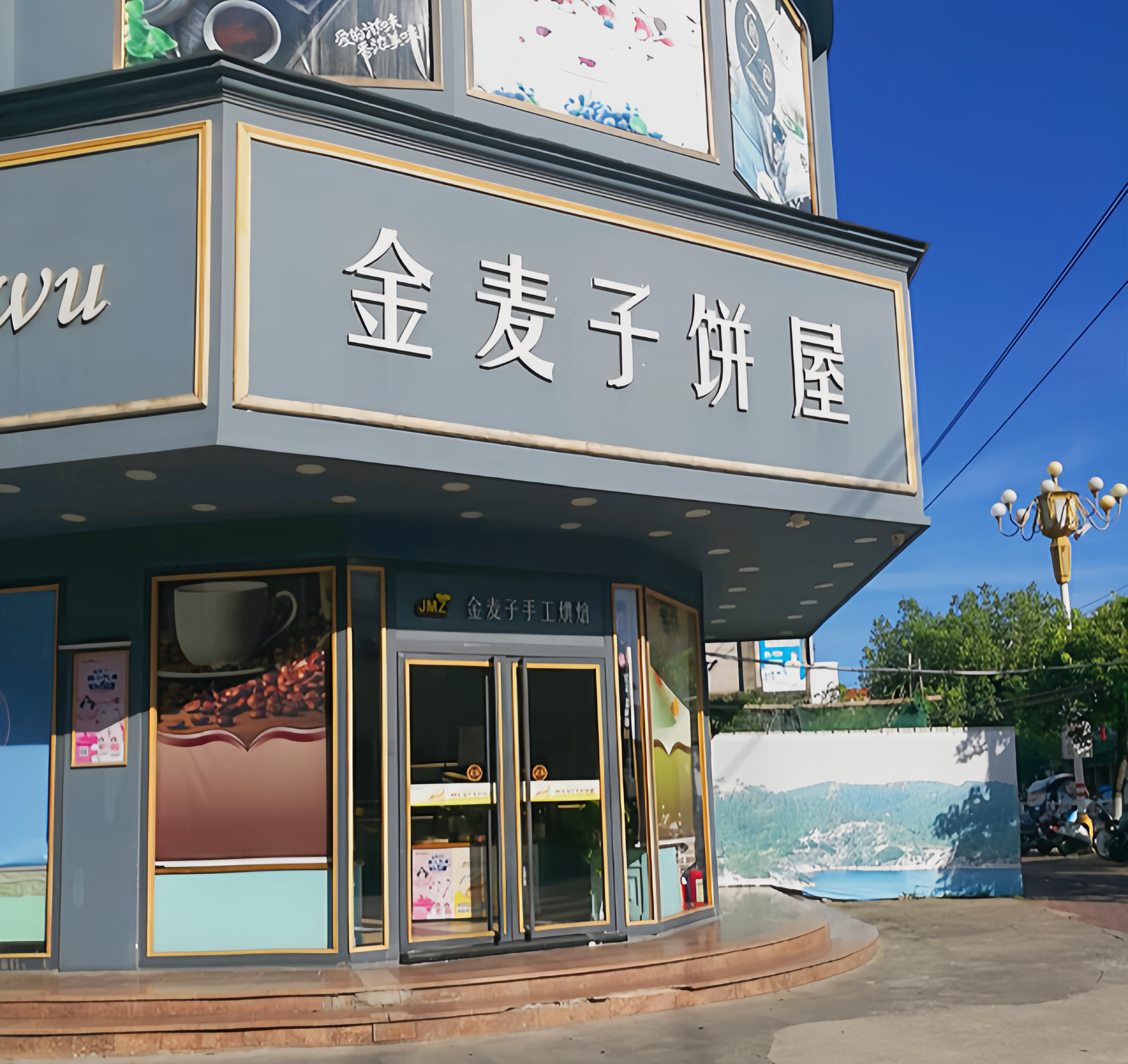 金麦子饼屋(康华店)