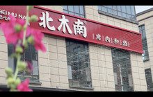 北木南烤肉和酒(库车店)餐厅图片