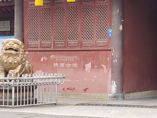 陕西会馆(公园路)