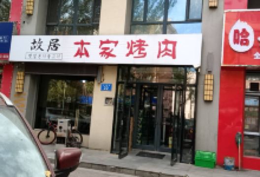 本家炭火烤肉(英伦尚城店)美食图片