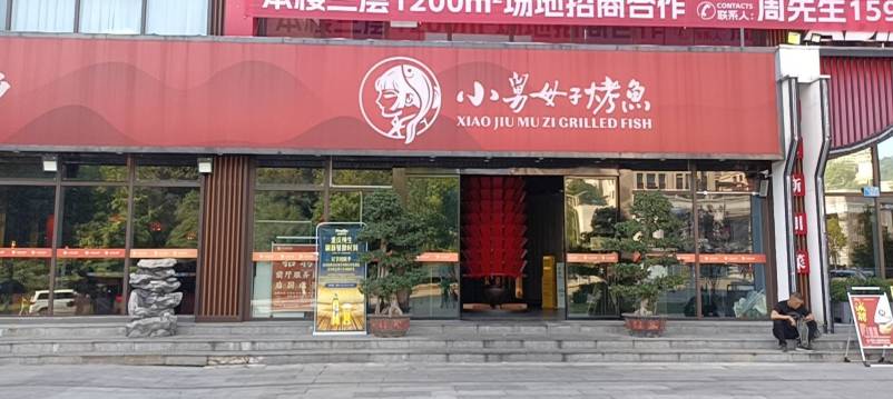小舅母子烤鱼(驿鑫广场店)