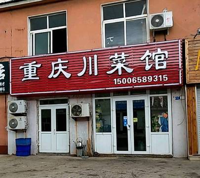 重庆川菜馆(楼山支路店)