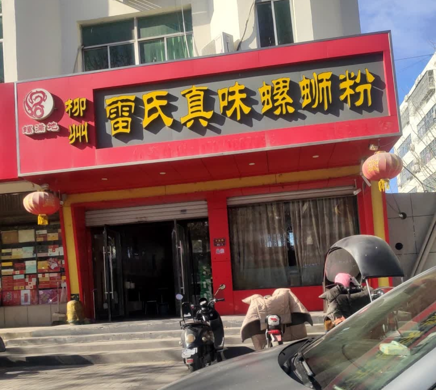 柳州雷氏真味螺蛳粉(东海店)餐厅图片