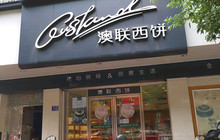 澳联西饼(漳平中心店)餐厅图片