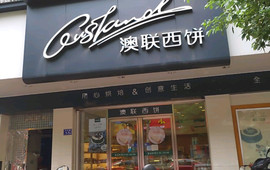 澳联西饼(漳平中心店)