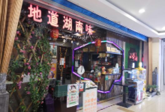 小乔湘湖南菜(新苏天美店)美食图片