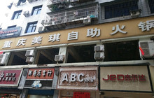 赵记美琪自助海鲜火锅餐厅图片