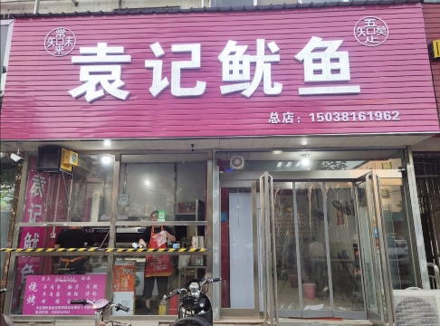 袁记铁板鱿鱼(新华路店)