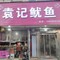 袁记铁板鱿鱼(新华路店)