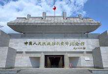 中国人民抗日战争胜利受降纪念馆景点图片