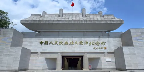 中國人民抗日戰爭勝利受降紀念館