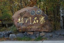 五大连池风景区-龙门石寨景区景点图片