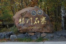 五大连池风景区-龙门石寨景区-五大连池