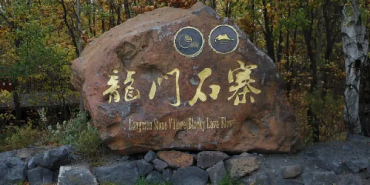 五大連池風景區-龍門石寨景區