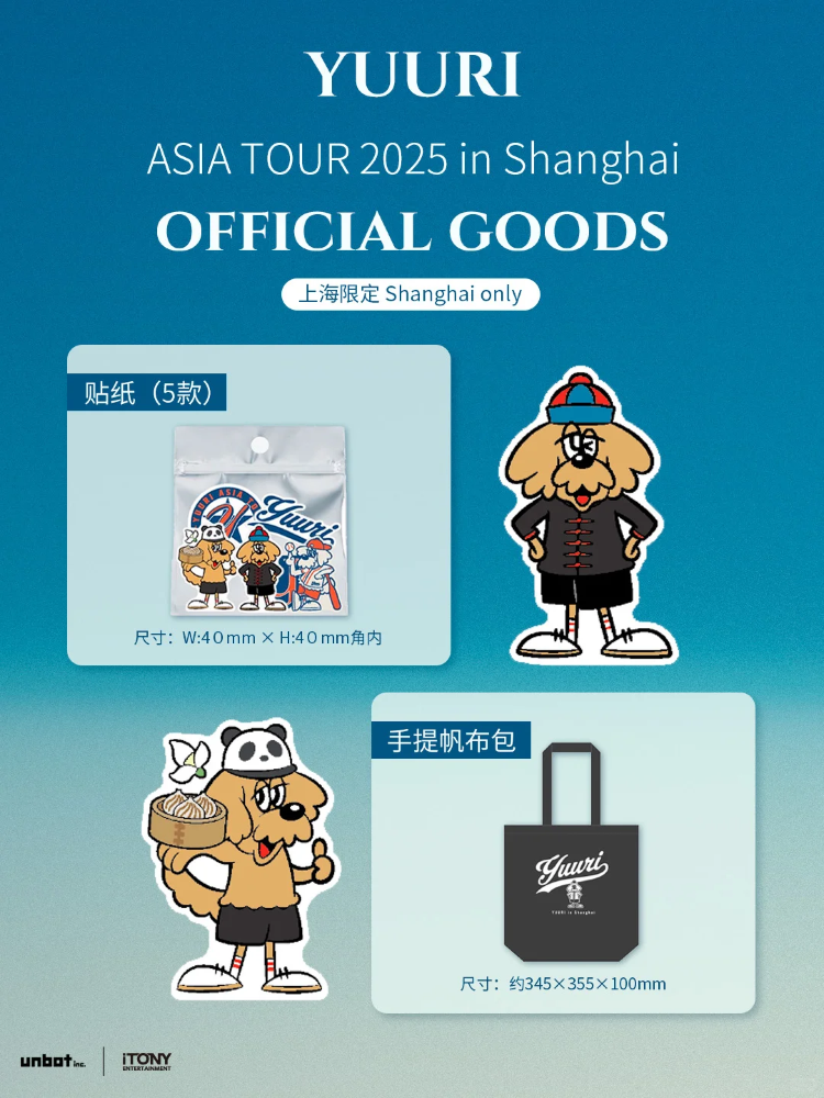 Yuuri上海演唱會2025 | 官方周邊購買說明
