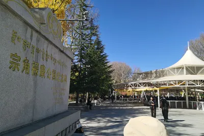 宗角禄康公园纪念碑