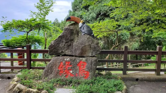 國立自然科學博物館鳳凰谷鳥園生態園區