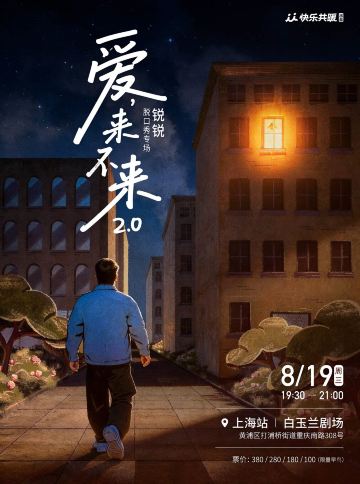 上海 · 锐锐脱口秀专场《爱,来不来2.0》|快乐共暖@上海